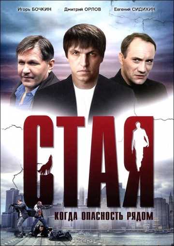 Сериал Стая