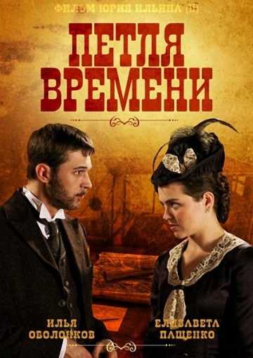 Сериал Петля времени