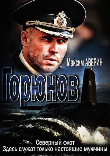 Сериал Горюнов