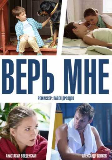 Сериал Верь мне