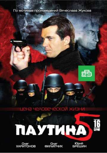 Сериал Паутина 5