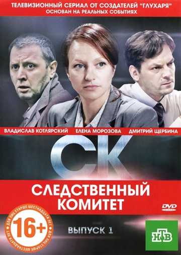 Сериал СК