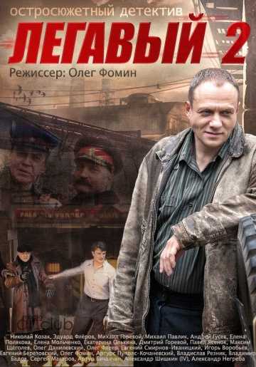 Сериал Легавый 2