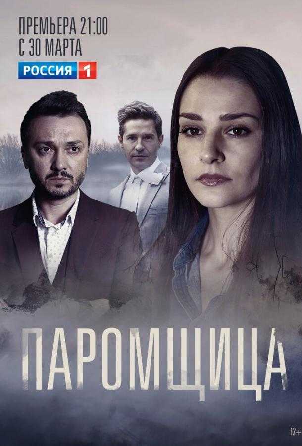 Сериал Паромщица