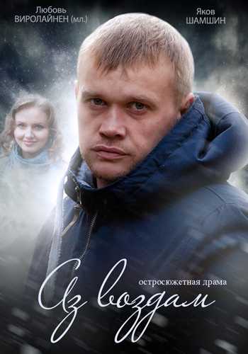 Сериал Аз воздам