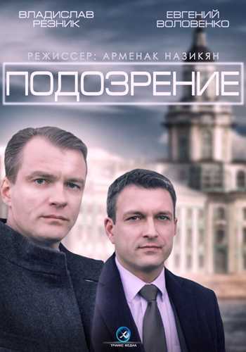 Сериал Подозрение