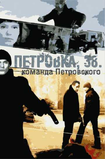 Сериал Петровка, 38. Команда Петровского