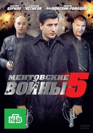 Сериал Ментовские войны 5