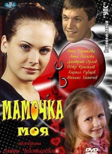 Сериал Мамочка моя