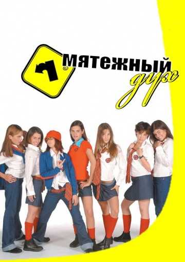 Сериал Мятежный дух