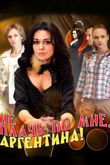 Сериал Не плачь по мне, Аргентина!