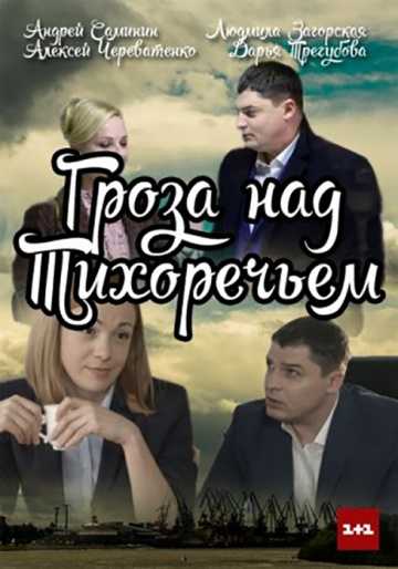 Сериал Гроза над Тихоречьем