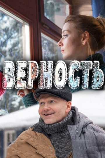 Сериал Верность