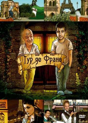 Сериал Тур де Франс