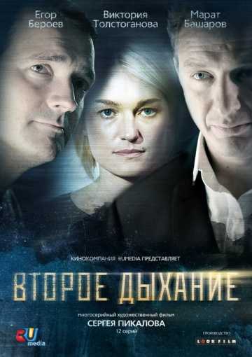 Сериал Второе дыхание 