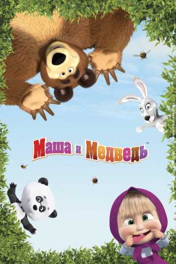 Сериал Маша и Медведь