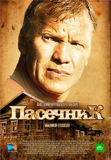 Сериал Пасечник