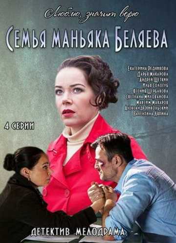 Сериал Семья маньяка Беляева