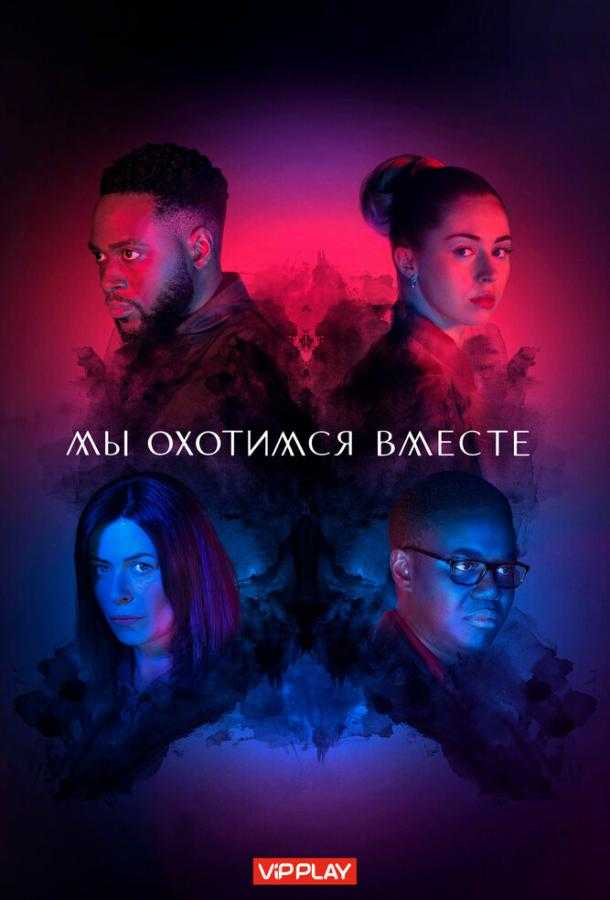 Сериал Мы охотимся вместе