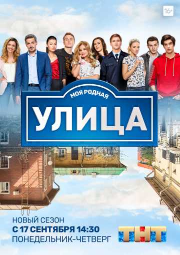 Сериал Улица