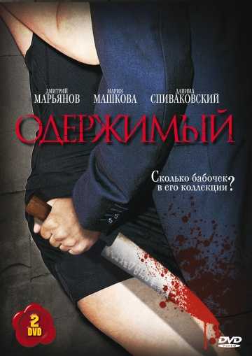 Сериал Одержимый