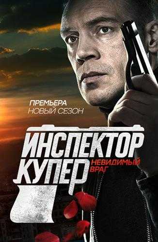 Сериал Инспектор Купер. Невидимый враг