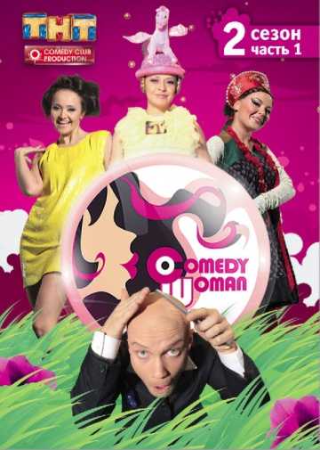 Сериал Comedy Woman