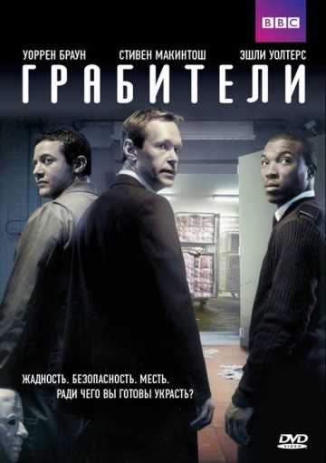 Сериал Грабители