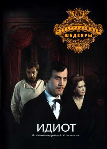 Сериал Идиот