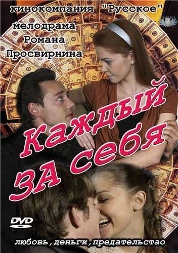 Сериал Каждый за себя