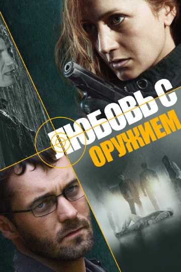 Сериал Любовь с оружием