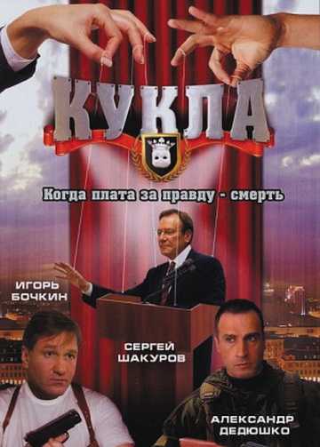 Сериал Кукла