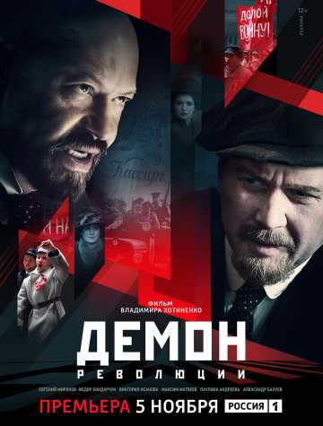 Сериал Демон революции