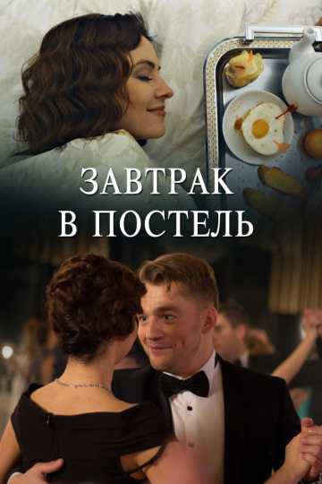 Сериал Завтрак в постель