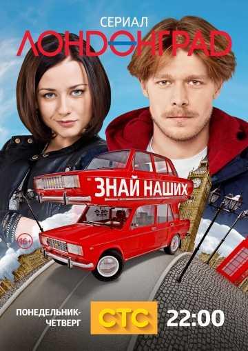 Сериал Лондонград