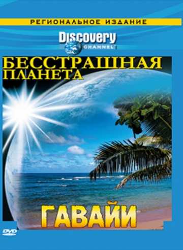 Сериал Discovery: Бесстрашная планета