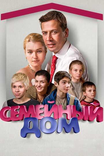 Сериал Семейный дом