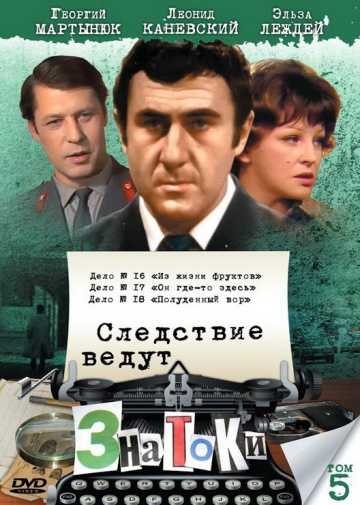 Сериал Следствие ведут знатоки: Из жизни фруктов