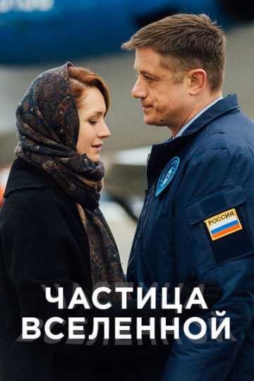 Сериал Частица вселенной