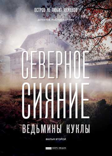 Сериал Северное сияние. Ведьмины куклы. Фильм второй