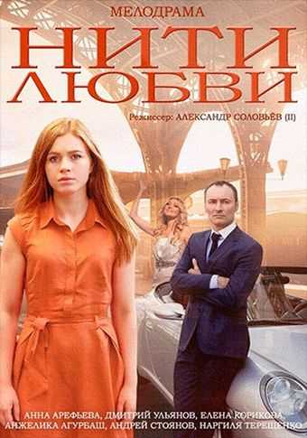 Сериал Нити любви 