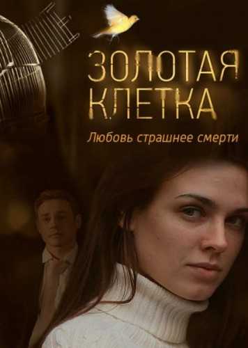 Сериал Золотая клетка