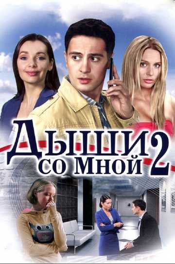 Сериал Дыши со мной 2