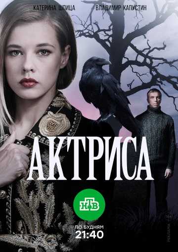 Сериал Актриса