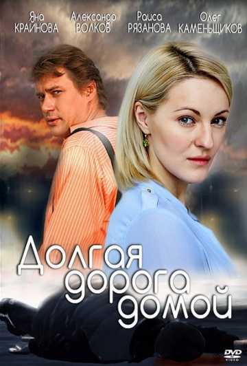 Сериал Долгая дорога 