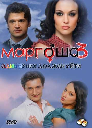 Сериал Маргоша 3