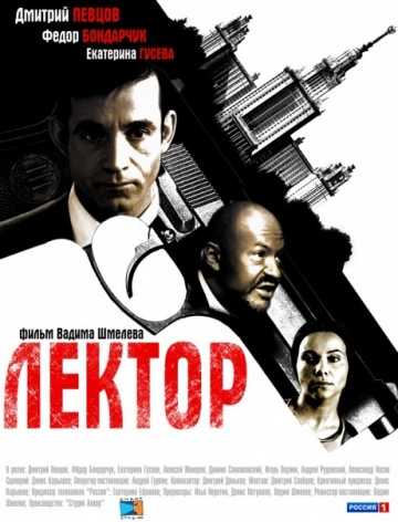 Сериал Лектор