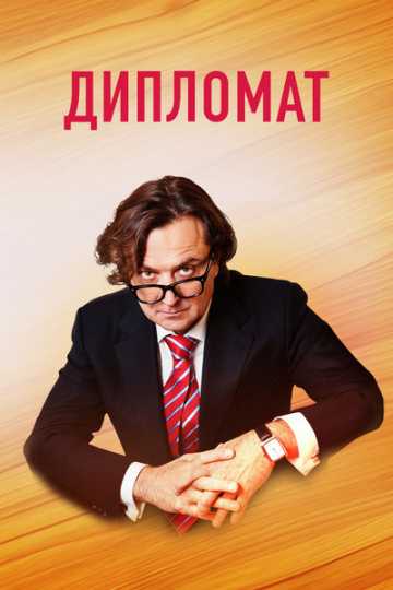 Сериал Дипломат