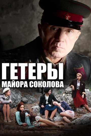 Сериал Гетеры майора Соколова