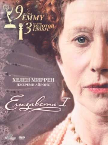 Сериал Елизавета I